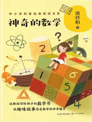 cover image of 神奇的数学